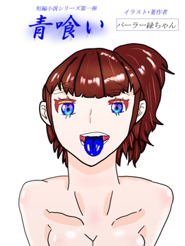 青喰い [パーラー緑ちゃん]