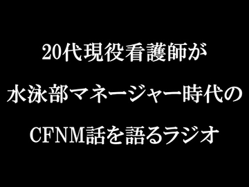 ラジオ放送cfnmコウプロデュース『私が初めてチンコを見た話』第4回 [cfnmコウ]