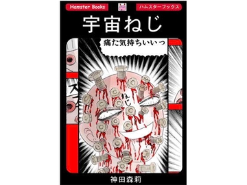 【ホラー漫画】宇宙ねじ【神田森莉】 [神田森莉]