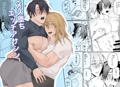 メス堕ちエッチアサシン [ぽんランド]