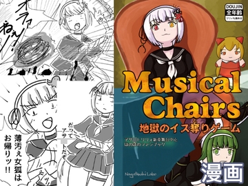 Musical Chairs 地獄のイス奪りゲーム [ながつきラボ]
