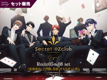 【セット販売】Secret OZclub(オズクラ) Route05～08 セット【出演:佐和真中、土門熱、皇帝、テトラポット登】 [ラミナプラネット]