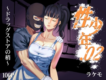 性少年.02 ～ドラッグストアの梢～ [ラケモ]