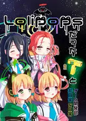 L*lipopsだった先生とゲーム開発部非日常な日常