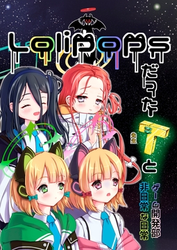 L*lipopsだった先生とゲーム開発部非日常な日常 [真龍第四帝國]