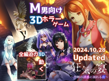 狂気の宴 ～禁断の誘惑に溺れる夜～ [ドミホラー開発室]