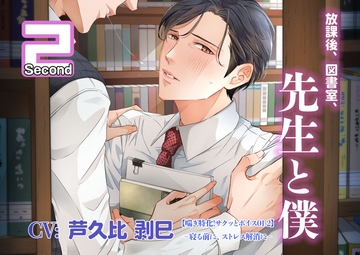【喘ぎ特化!サクッとボイス01-2 CV: 芦久比剥巳】放課後、図書室、先生と僕【寝る前に、ストレス解消に】 [cyan]