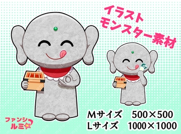 【モンスター素材】がめつい地蔵 [ぬいたろ～の素材屋さん]