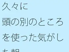 久々に頭の別のところを使った気がした朝
