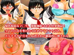 爆乳眼鏡女子〇生、催○極限寸止め快楽地獄! 全ての自由を奪われ寸止めやくすぐり責め、ポルチオや子宮をこね潰されで徹底的に壊される