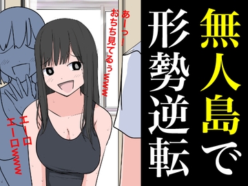 無人島で形勢逆転 [ねこパイソン+]