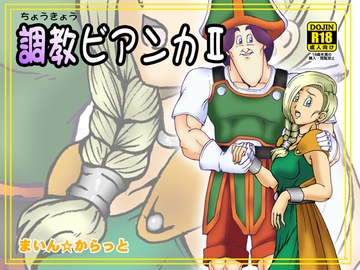 調教ビアンカII [まいん☆からっと]