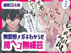 無愛想メガネわからせ腰ヘコ無様芸 [よろず雲]