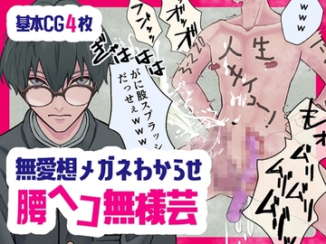 無愛想メガネわからせ腰ヘコ無様芸 [よろず雲]