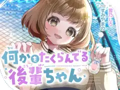 何かをたくらんでる後輩ちゃん