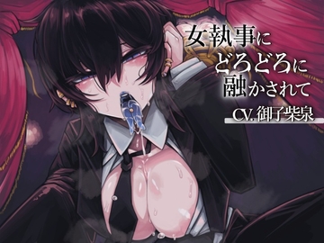 女執事にどろどろに融かされて【CV.御子柴泉】 [くまあぢ牧場]