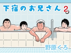 下宿のお兄さん 第2巻 [のはら漫画屋]