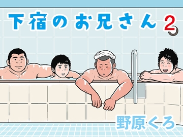 下宿のお兄さん 第2巻 [のはら漫画屋]