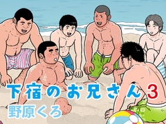 下宿のお兄さん 第3巻 [のはら漫画屋]