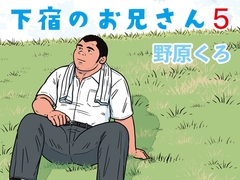 下宿のお兄さん 第5巻 [のはら漫画屋]