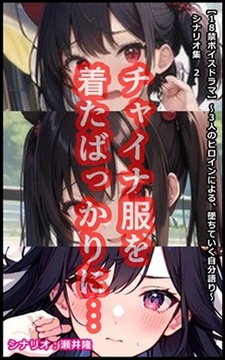 【音声作品のシナリオ その2】チャイナ服を着たばっかりに… [SEI's factory]