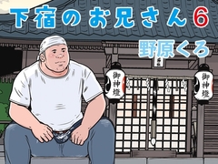 下宿のお兄さん 第6巻 [のはら漫画屋]