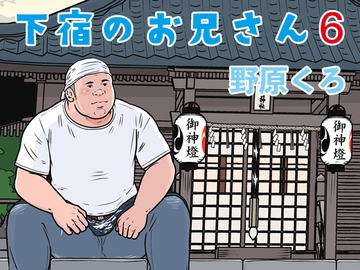 下宿のお兄さん 第6巻 [のはら漫画屋]