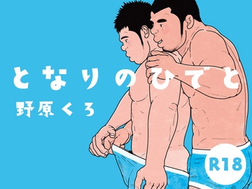 となりのひでと [のはら漫画屋]