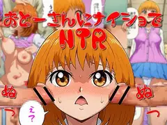 お父さんにナイショでNTR