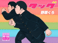 タッグ [のはら漫画屋]