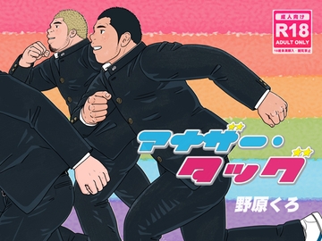 アナザー・タッグ [のはら漫画屋]