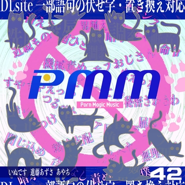 唯一無二!PMM42は声優さんにガチで声をお願いした新企画!DLsite一部の語句の伏せ字・置き換え完全対応ポルノミュージック!もはやポルノなのか?いや、ポルノなんだぁ! [PMM(Porn Magic Music)]