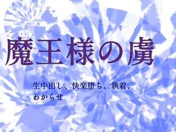 魔王様の虜 [ねこっと庭園]