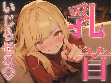 乳首の攻め方教えてよっ!～どんどん甘サドになっていく幼馴染にメスイキ乳首射精されちゃった～ [チクシャッ!]