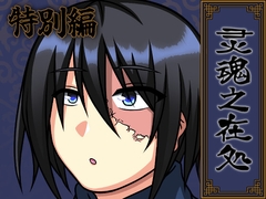 灵魂之在処 -特別編- [Temp's Cafe]