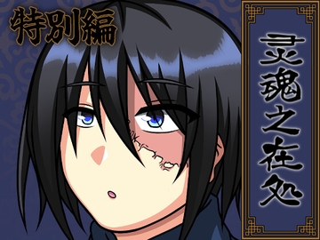 灵魂之在処 -特別編- [Temp's Cafe]