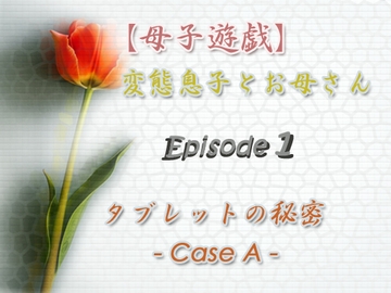 【母子遊戯】変態息子とお母さん「Episode 1」 タブレットの秘密 - Case A - [Digital Plot]