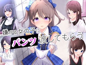 嫌がる女の子にパンツを渡してもらう [BSS 僕が先に好きだったのに…普及委員会]