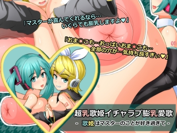 超乳歌姫イチャラブ膨乳愛歌 歌姫はマスターのことが好き過ぎて [六道屋]