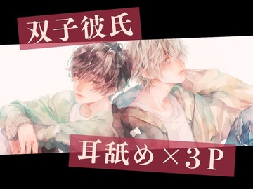 【耳舐め×3P】双子彼氏とのセックス記録2～中出しされ続けて全身痙攣させながらイキまくる変態彼女～ [耳舐めお兄さん]