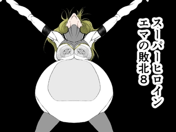 スーパーヒロイン エマの敗北8 [FAT CAT]