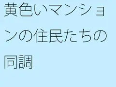 黄色いマンションの住民たちの同調