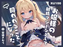 【KU100】借金を肩代わりしてくれたお嬢様の射精マシーンとして飼われることになった