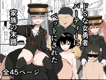 ドSな女勇者パーティーに調教された家族の末路がこちら [焼き芋さん]