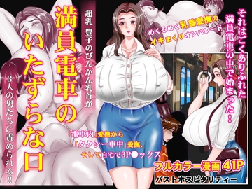 満員電車のいたずらな口 [バストホスピタリティー]