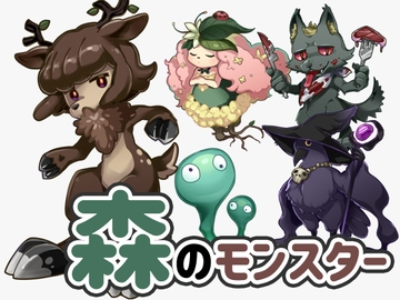 ちょっとポップな「森」のモンスター5種 [フユゾラミノリ]