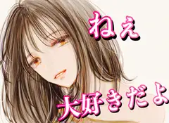 【サークル旗揚げ記念!!発売から1週間  50%OFF!!】ねぇ、大好きだよ。
