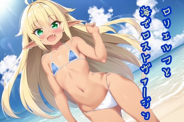 ○リエルフと海でロストヴァージン [兎18さんち]