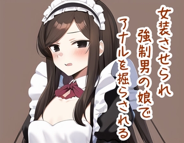 女装させられ強○男の娘でアナルを掘らされる [声☆性☆制]