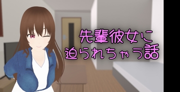 先輩彼女に迫られちゃう話 [ココチヨキ制作所]